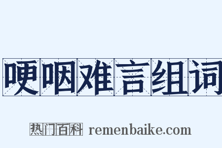 哽咽难言组词是什么意思的图片